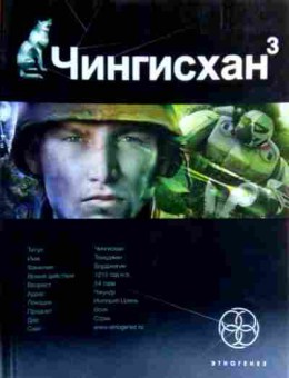 Книга Волков С. Чингисхан Книга третья Солдат неудачи, 11-18167, Баград.рф